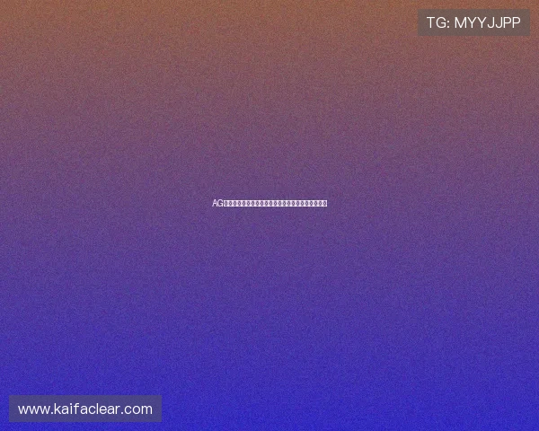 AG国际官方网站最新优惠活动及彩金福利详细内容析数